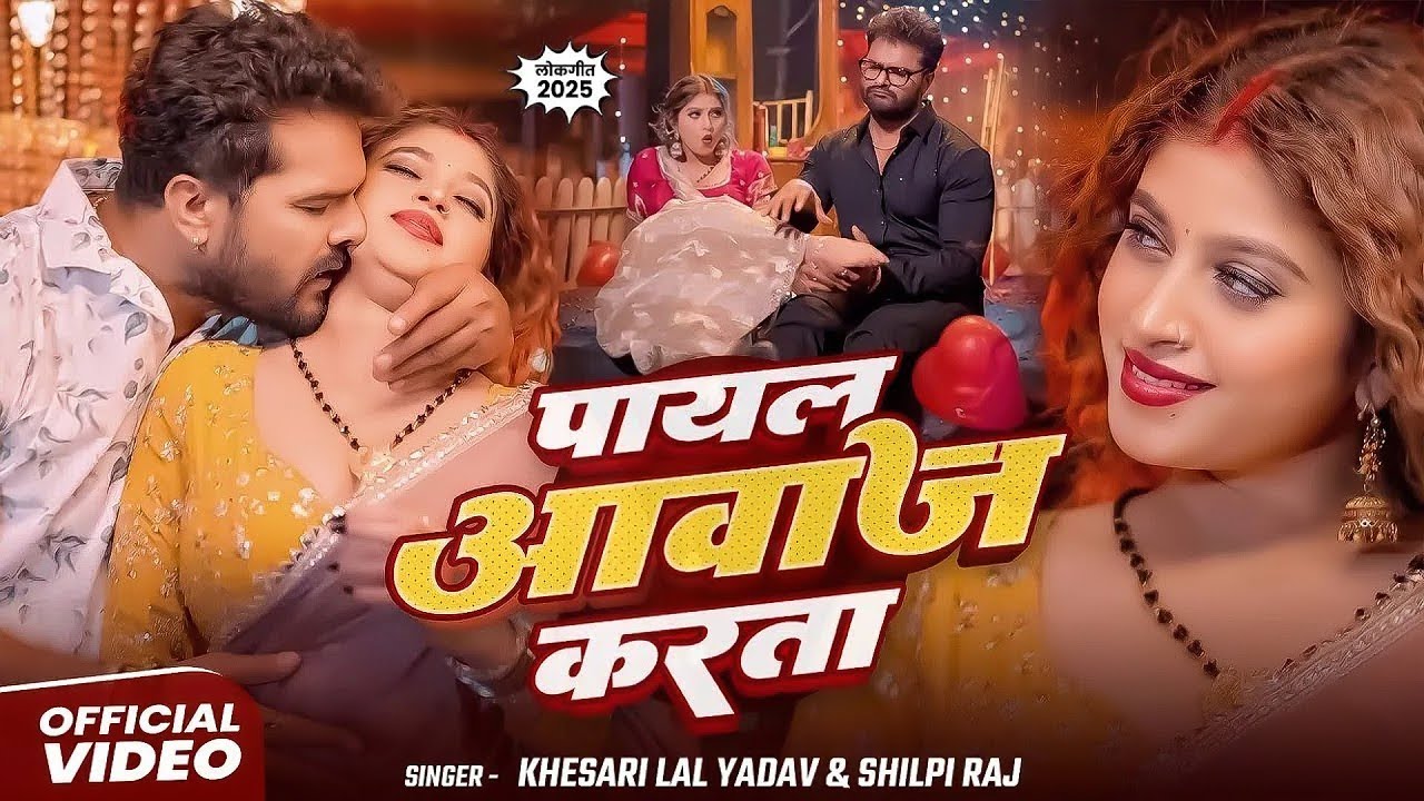 #Khesari Lal Yadav | #Karishma Kakkar | पायल आवाज करता | Payal Aawaj Karta | New Bhojpuri Video Song