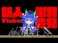 【謝罪会見】3分以内でわかる!えめす【自己紹介】【新人Vtuber】