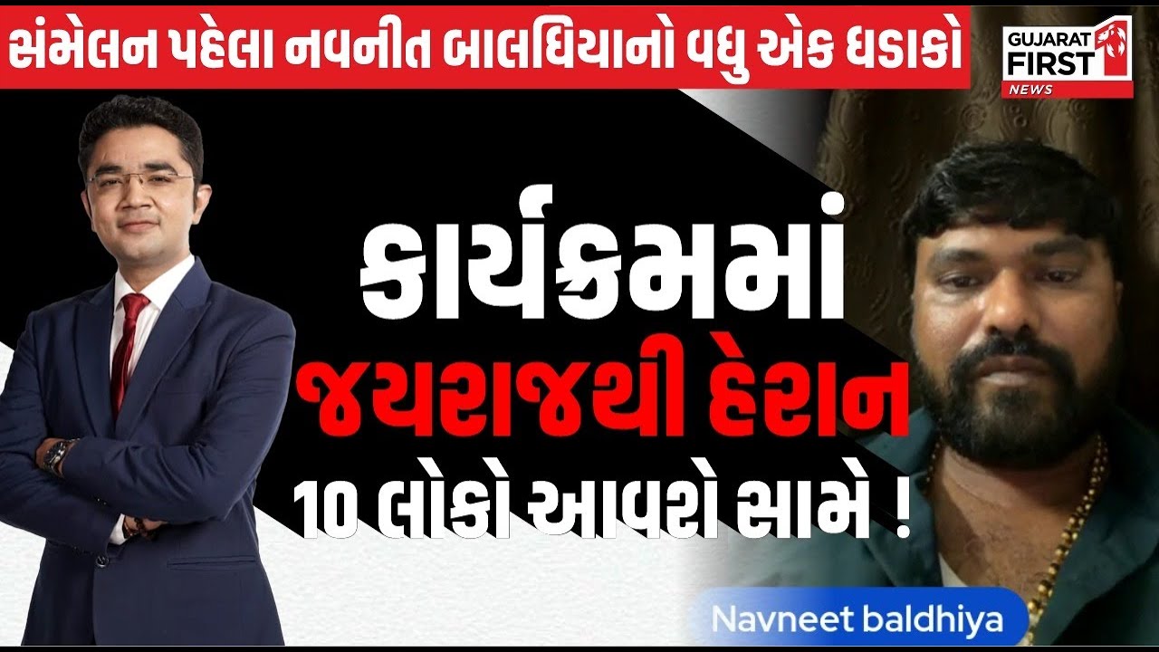 Bagdana Case: સંમેલન પહેલા Navnit Baladhiya નો Exclusive Interview, Jayrajથી હેરાન 10 લોકો આવશે સામે