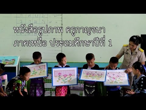 หนังสือรูปภาพ ครูกาญจนา ภาคเหนือ ประถมศึกษาปีที่ 1
