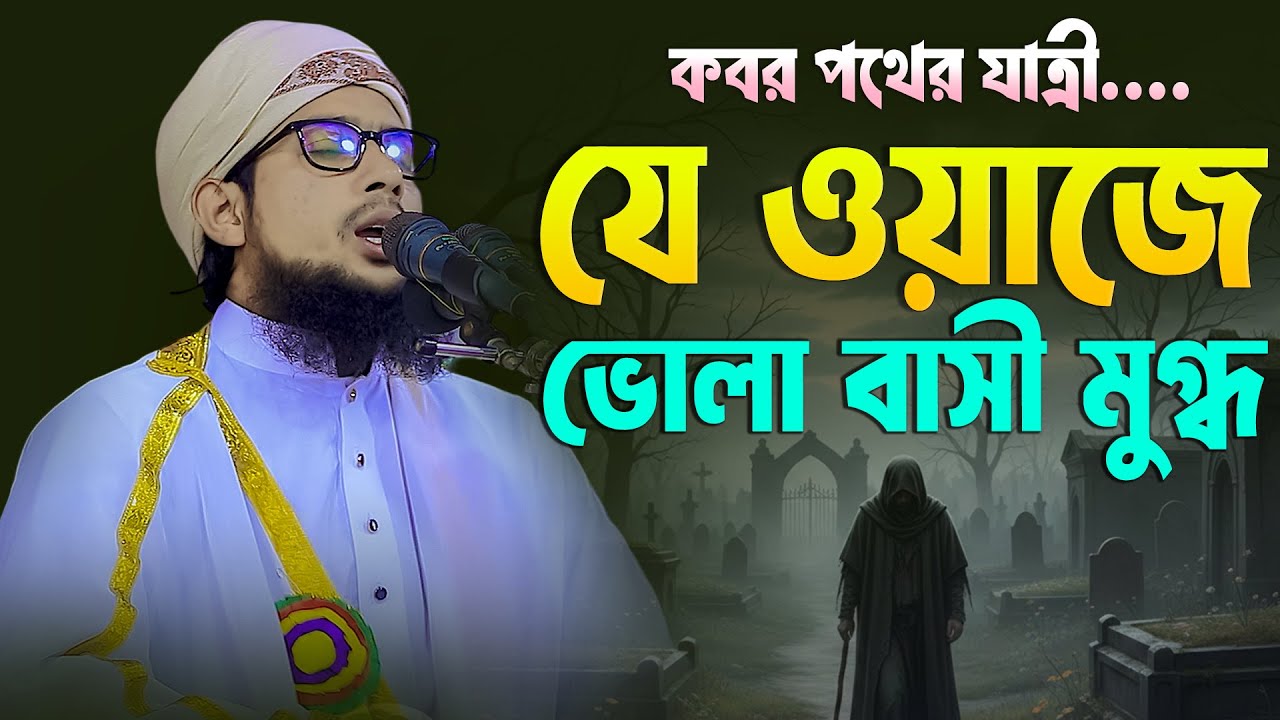 কবর পথের যাত্রী | যে ওয়াজে ভোলা বাসী মুগ্ধ | মাওলানা ইসমাঈল বিন ইউসুফ ভোলা