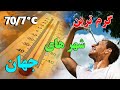 گرم ترین شهر دنیا 70 7 5 دقیقه توقف می تواند باعث ذوب شدن شما شود ISA TV 