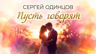 Сергей Одинцов — Пусть говорят | Песня, которую хочется слушать снова и снова
