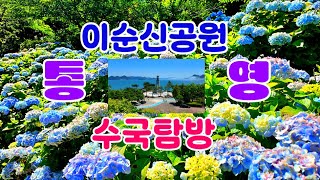 통영 이순신공원에서 밀려오는 해무와 수국을 탐방하다