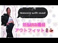 【Pregnancy Lookbook!】妊娠中のファッション