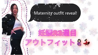 【Pregnancy Lookbook!】妊娠中のファッション