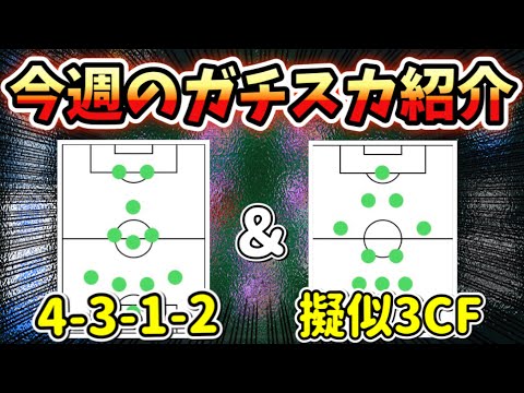 ライブアプデ復活したので今週のガチスカ紹介！(4-3-1-2と擬似3CFのIM有り無し)【ウイイレアプリ2021】