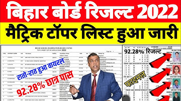 bihar board matric Toppers List 2022| 10th result 2022 kab aayega|matric ka result kab aayega 2022