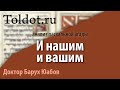 [2 часть] И нашим и вашим. Анализ пасхальной агады. Др. Барух Юабов