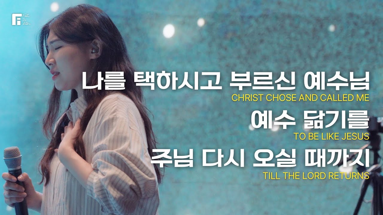 나를 택하시고 부르신 예수님 + 예수 닮기를 + 주님 다시 오실 때까지 - 피아워십