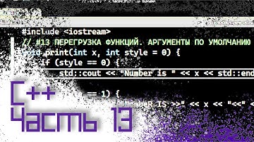 ЯЗЫК C++ #13 — ПЕРЕГРУЗКА ФУНКЦИЙ, АРГУМЕНТЫ ПО УМОЛЧАНИЮ