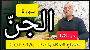 #سورة الجن الجزء 1/3 #استخراج الأحكام وقراءة تلقينية الحزب 58
