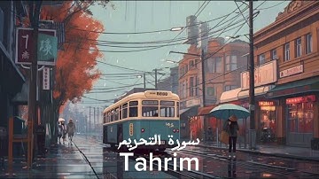 سورة التحريم (كاملة) القارئ شريف مصطفى