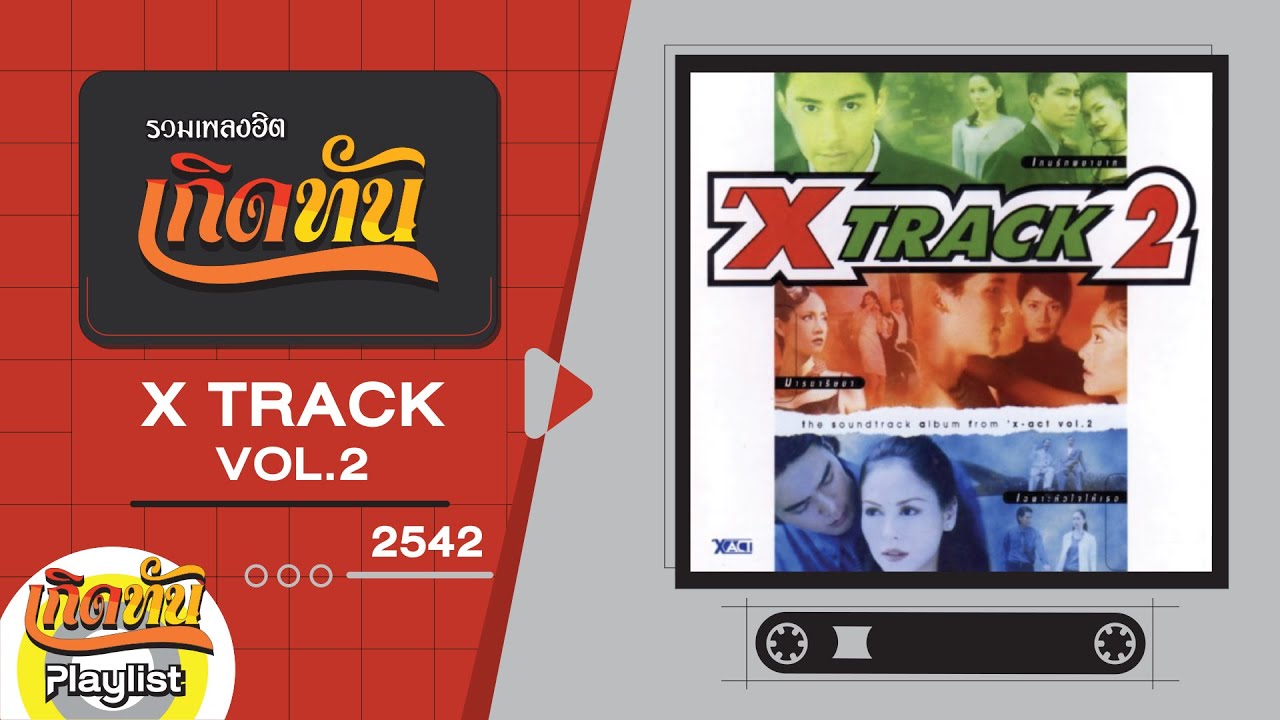 รวมเพลงฮิต เกิดทัน X TRACK Vol2 (2542) | ขอแค่ฝัน, หัวใจให้เธอ, คือความรักใช่ไหม