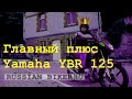 Главный плюс Yamaha YBR 125