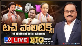 Big News Big Debate LIVE: టచ్‌ పాలిటిక్స్ | TS Politics - TV9 Rajinikanth