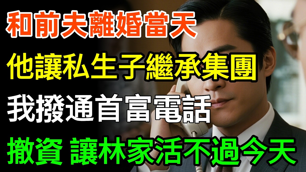 和前夫離婚當天，他讓私生子繼承200億集團，我撥通首富電話：媽咪，立馬撤資！讓林家活不過今天！#故事分享 #家庭 #人生感悟