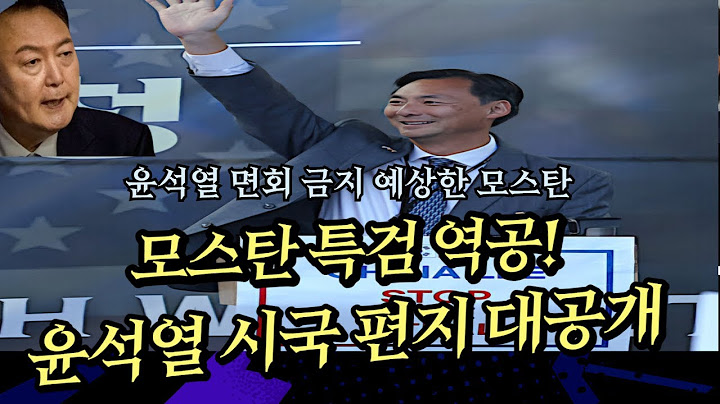 모스탄의 '성동격서'---특검 윤석열 면회 금지 예상 완벽, 시국편지로 역공