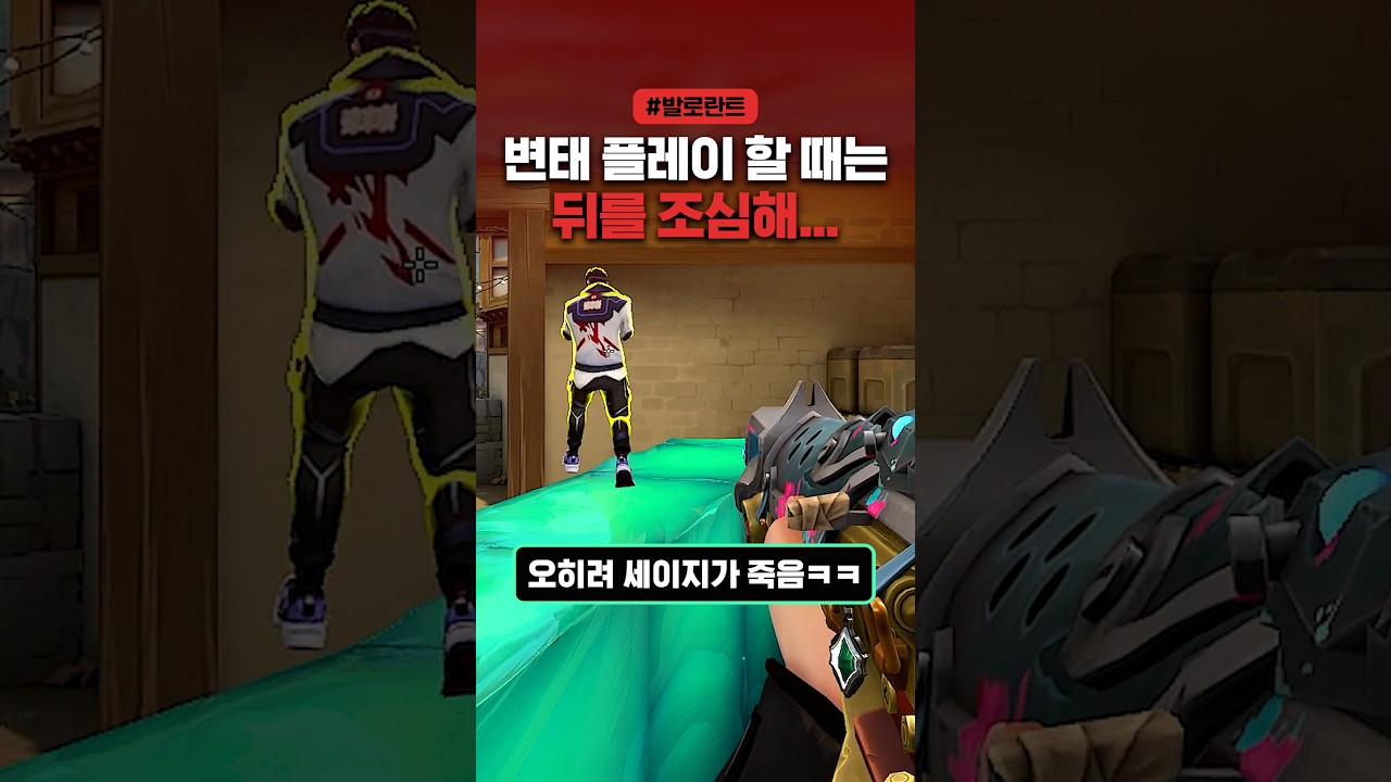 발로란트에서 변태 플레이를 할 때 주변을 체크해야 하는 이유