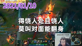 东北大鹌鹑0110P2提莫：得饶人处且饶人，莫叫对面能翻身