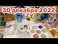 Новогодний Адвент 2022: 30 декабря