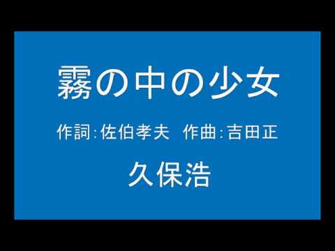 ギターでつづる昭和歌謡　青春歌謡(4)久保浩 - 霧の中の少女【昭和39年】（ギターメロ）