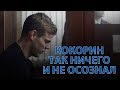 "Стадо баранов". Кокорин так ничего и не осознал