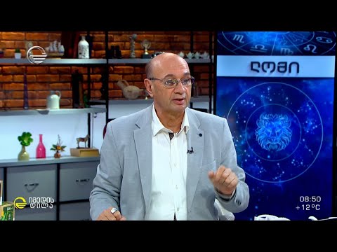 კვირის ასტროლოგიური პროგნოზი მიხეილ ცაგარელისაგან | 25 ოქტომბერი