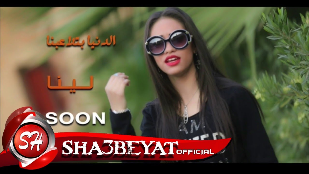 لينا برومو كليب الدنيا بتلاعبنا اخراج هانى الزناتى 2018 على شعبيات احنا بتوع الاتوبيس