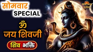 सोमवार भक्ति: Om Jai Shivji | ॐ जय शिवजी | Shiv Aarti | Bhaktimay Savera