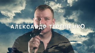 Александр Терещенко - Обидно за народ