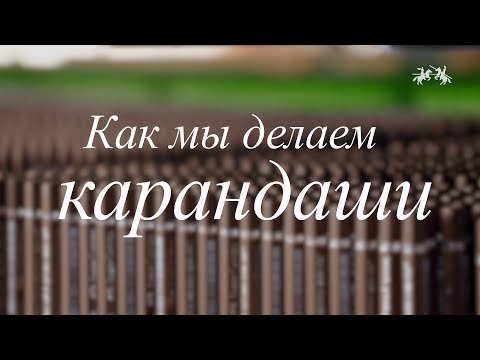 Как мы делаем карандаши