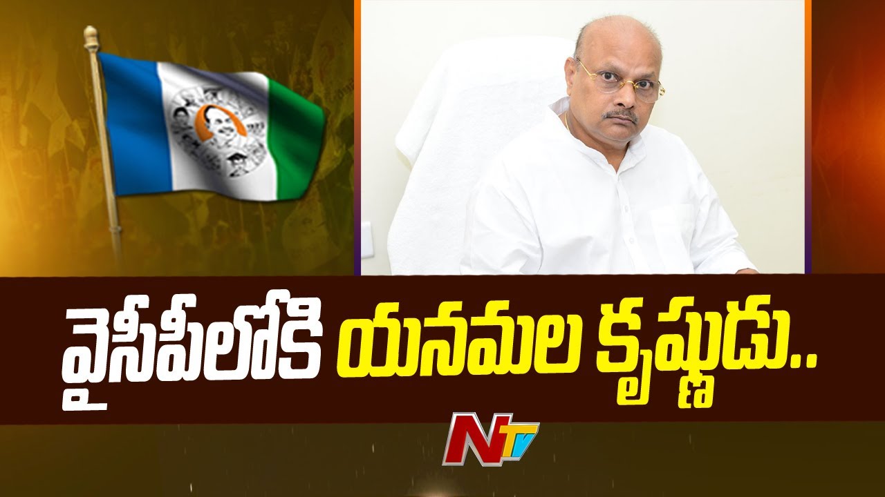 వైసీపీలోకి యనమల కృష్ణుడు.. | #ysrcp #tuni #tdp #appolitics #ntvpolitics