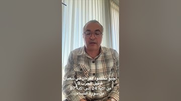 ترتيل الحزب 9 من الاية 24 إلى الاية 87 من سورة النساء