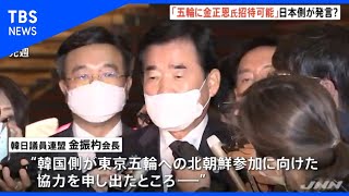 韓日議連会長「金正恩氏の五輪招待可能と日本側が表明」日本政府は否定