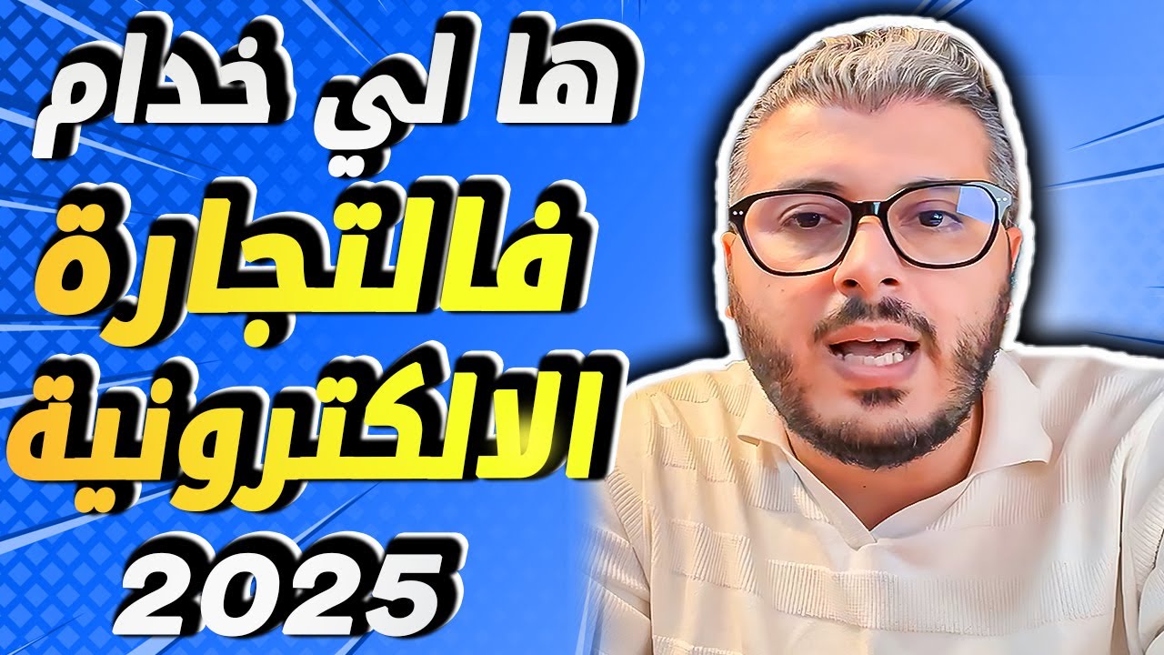 امين رغيب: التجارة الالكترونية فالمغرب باقي فيها ميدار وها لي خدام فيها دبا ف 2025