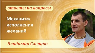 Механизм исполнения желаний - Владимир Слепцов