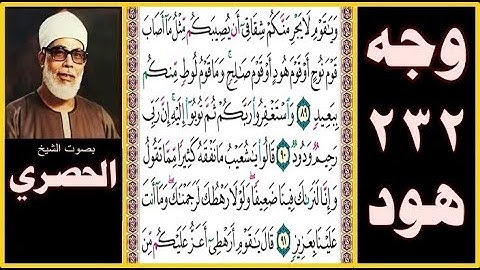 صفحة 232 سورة هود بصوت الحصري - ويا قوم لا يجرمنكم شقاقي أن يصيبكم مثل ما أصاب قوم نوح أو قوم هود أو