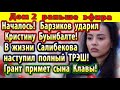 Дом 2 новости 8 июня. Барзиков ударил Бухынбалте