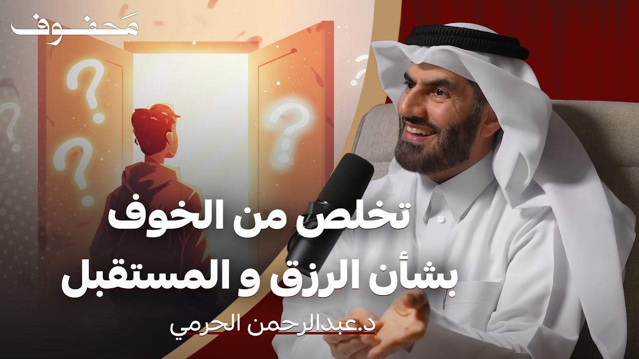 كيف يغير فهم الأقدار حياتك للأفضل؟ | د.عبدالرحمن الحرمي