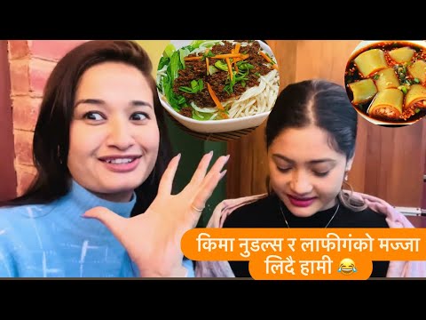 किमा नुडल्स र लाफीगंको मज्जा लिदै हामी 😂