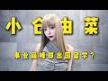 生涯巅峰却选择歇业,出国留学,真的能成为体面人吗? story of Ogura Yuna #japan #小倉由菜