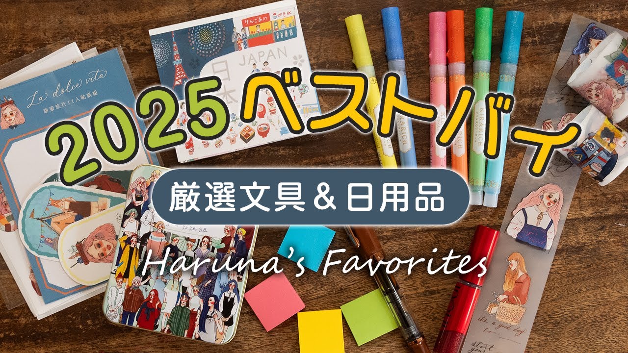 【手帳術】2025ベストバイ〜厳選文房具&日用品〜