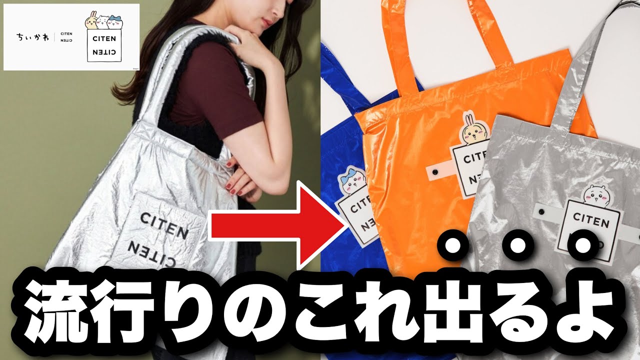 Guaranteed Sell-Out] The Chiikawa x CITEN Collab is Insane! All