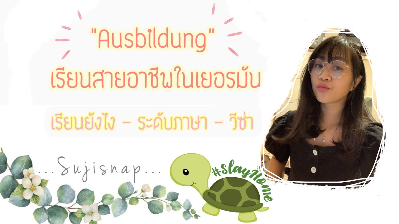 ชีวิตเด็ก Ausbildung 01 | เรียนสายอาชีพในเยอรมัน - ต้องมีระดับภาษาเท่าไหร่ - ต่อวีซ่ายังไง 🇩🇪