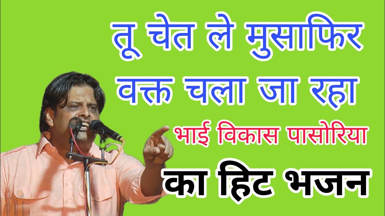 #विकास पासोरिया ने चेताया हर इंसान को/बव्वा जागरण/#scd ragni/#हरयाणवी रागनी/