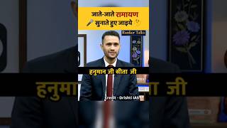 जाते जाते रामायण सुनातेहुए जाओ #rankertalks #ranker #upscinterview #iasmotivation #dsp