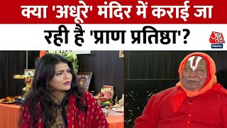 Rambhadracharya Interview: प्राण प्रतिष्ठा से पहले Rambhadracharya का Exclusive Interview|Ram Mandir