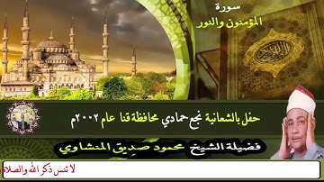 الشيخ محمود صديق المنشاوي المؤمنون والنور اجمل التلاوات ❤️