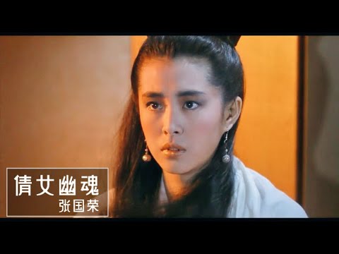 张国荣经典老歌《倩女幽魂》，33年过去了，仍旧好听，经典百听不厌